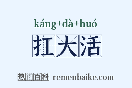 扛大活是什么意思的图片